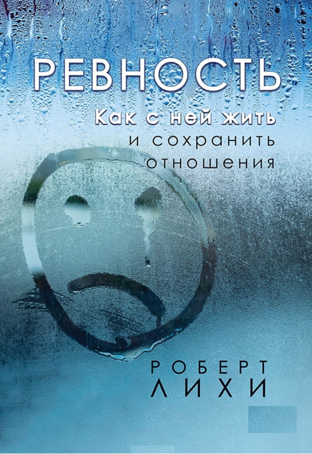 Ревнощі. Як з нею жити і зберегти відносини. Ліхі Р.