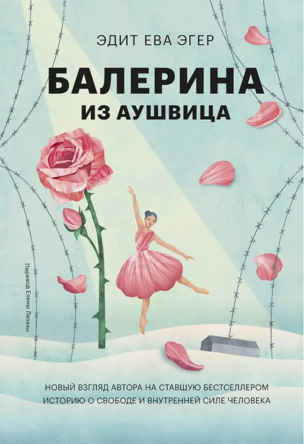 Балерина з Аушвіца. Едіт Єва Егер