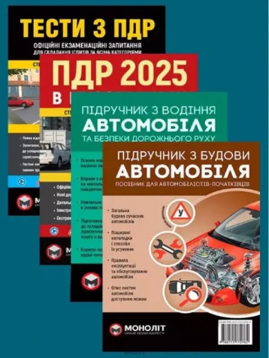 Комплект ПДР 20245. Ілюстрований навчальний посібник + Тести ПДР + Підручник з водіння автомобіля + Підручник з Комплект ПДР 20245. Ілюстрований навчальний посібник + Тести ПДР + Підручник з водіння автомобіля + Підручник з