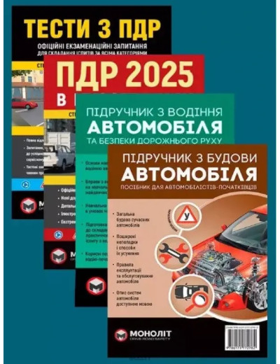 Комплект ПДР 20245. Ілюстрований навчальний посібник + Тести ПДР + Підручник з водіння автомобіля + Підручник з Комплект ПДР 20245. Ілюстрований навчальний посібник + Тести ПДР + Підручник з водіння автомобіля + Підручник з