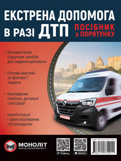 Екстрена допомога в разі ДТП. Посібник з порятунку. Екстрена допомога в разі ДТП. Посібник з порятунку.