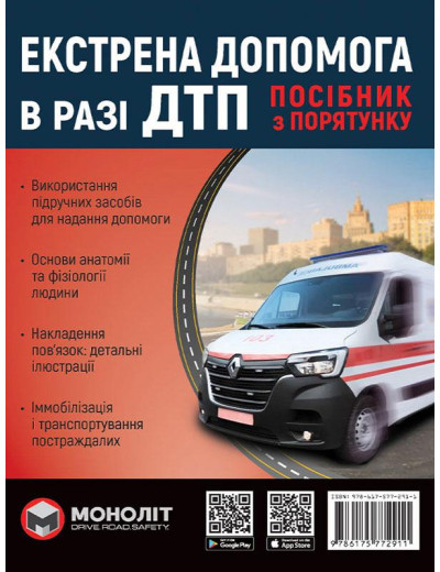 Екстрена допомога в разі ДТП. Посібник з порятунку. Екстрена допомога в разі ДТП. Посібник з порятунку.