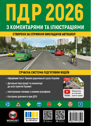 ПДР 2026. Правила Дорожнього Руху України 2026 з коментарями та ілюстраціями (українською мовою) ПДР 2026. Правила Дорожнього Руху України 2026 з коментарями та ілюстраціями (українською мовою)