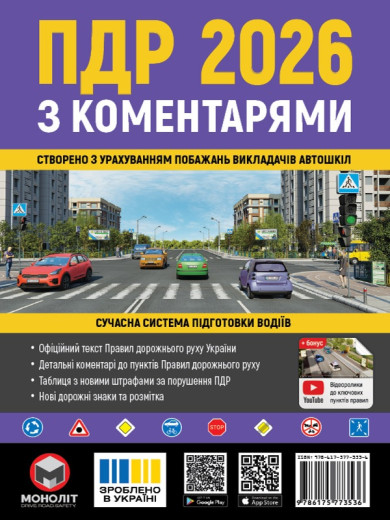 ПДР 2026. Правила Дорожнього Руху України 2026 з коментарями (українською мовою) ПДР 2026. Правила Дорожнього Руху України 2026 з коментарями (українською мовою)