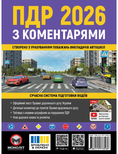 ПДР 2026. Правила Дорожнього Руху України 2026 з коментарями (українською мовою) ПДР 2026. Правила Дорожнього Руху України 2026 з коментарями (українською мовою)
