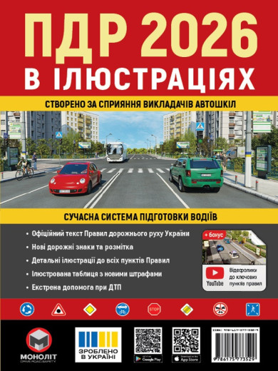 Правила Дорожнього Руху України 2026 р. Ілюстрований навчальний посібник (українською мовою) (великі) Правила Дорожнього Руху України 2026 р. Ілюстрований навчальний посібник (українською мовою) (великі)
