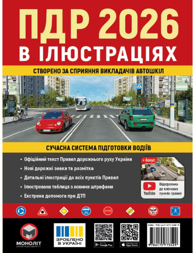 Правила Дорожнього Руху України 2026 р. Ілюстрований навчальний посібник (українською мовою) (великі) Правила Дорожнього Руху України 2026 р. Ілюстрований навчальний посібник (українською мовою) (великі)
