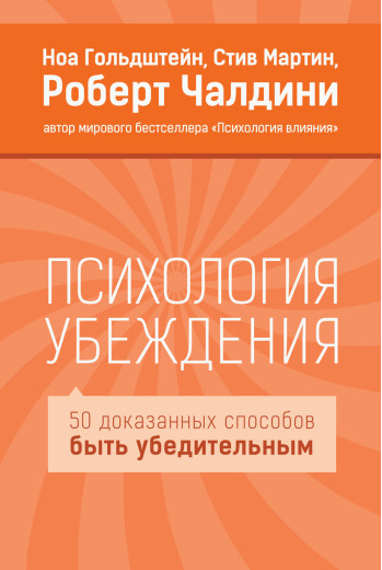Психологія переконання. 50 доведених способів бути переконливим. Ноа Гольдштейн, Стів Мартін, Роберт Чалдіні. Психологія переконання. 50 доведених способів бути переконливим. Ноа Гольдштейн, Стів Мартін, Роберт Чалдіні.