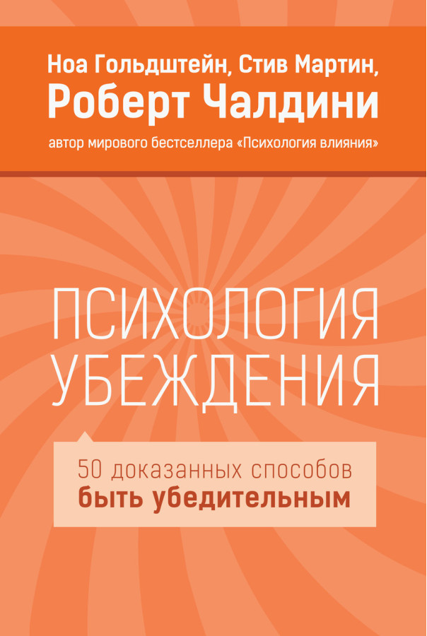 Психологія переконання. 50 доведених способів бути переконливим. Ноа Гольдштейн, Стів Мартін, Роберт Чалдіні.