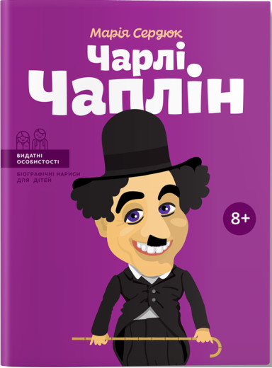 Чарлі Чаплін. (серия Чарлі Чаплін. (серия