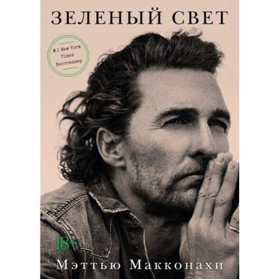 Зелене світло. М. Макконахи. (м'яка обкладинка) Зелене світло. М. Макконахи. (м'яка обкладинка)