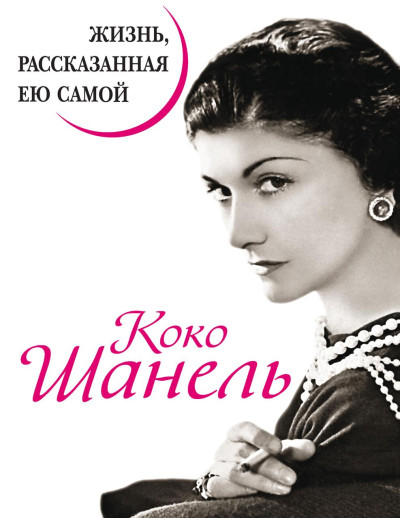 Коко Шанель. Життя, розказане нею самим. Коко Шанель Коко Шанель. Життя, розказане нею самим. Коко Шанель