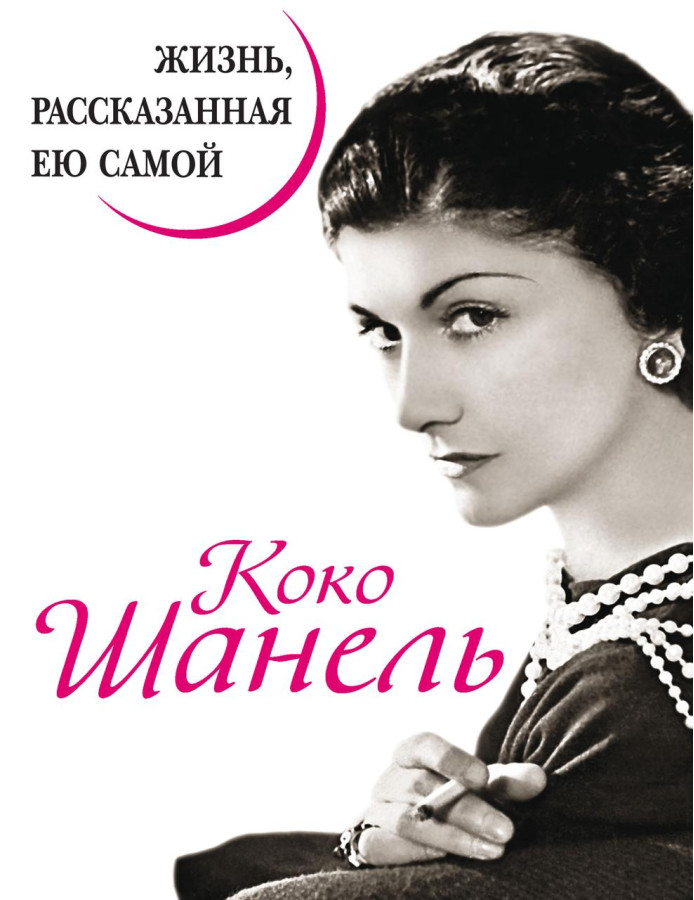 Коко Шанель. Життя, розказане нею самим. Коко Шанель