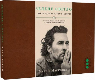 Зелене світло. Щоденник. Метью Макконагі. (тв. паліт) Зелене світло. Щоденник. Метью Макконагі. (тв. паліт)
