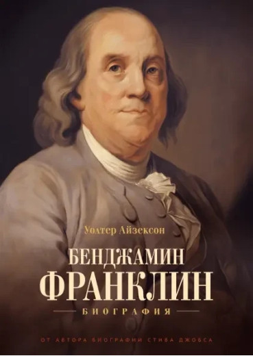 Бенджамін Франклін. Волтер Айзексон (т. об.) Бенджамін Франклін. Волтер Айзексон (т. об.)