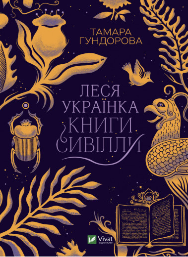 Леся Українка. Книги Сивілли. Тамара Гундорова (тв. паліт.) Леся Українка. Книги Сивілли. Тамара Гундорова (тв. паліт.)