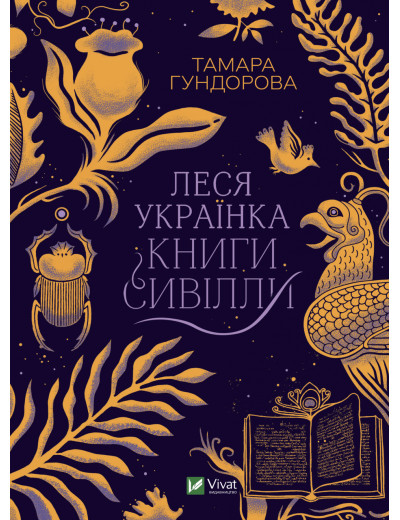Леся Українка. Книги Сивілли. Тамара Гундорова (тв. паліт.) Леся Українка. Книги Сивілли. Тамара Гундорова (тв. паліт.)