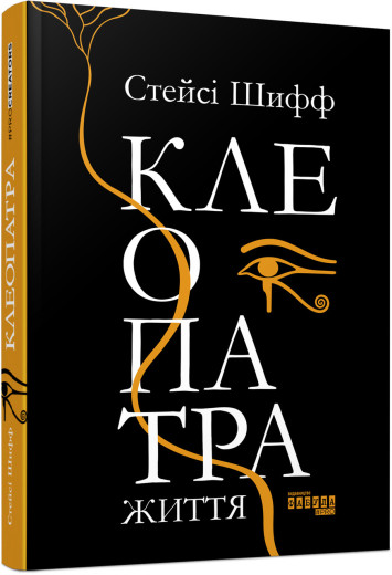 Клеопатра. Життя (у) Стейсі Шифф Клеопатра. Життя (у) Стейсі Шифф