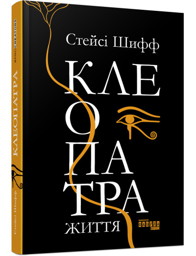 Клеопатра. Життя (у) Стейсі Шифф Клеопатра. Життя (у) Стейсі Шифф