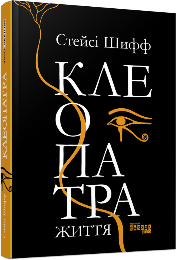 Клеопатра. Життя (у) Стейсі Шифф