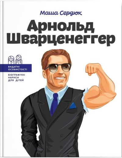 Арнольд Шварценеггер. (серия Арнольд Шварценеггер. (серия