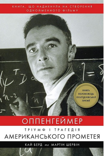 Оппенгеймер. Тріумф і трагедія Американського Прометея. Кай Берд, Мартін Шервін. Оппенгеймер. Тріумф і трагедія Американського Прометея. Кай Берд, Мартін Шервін.
