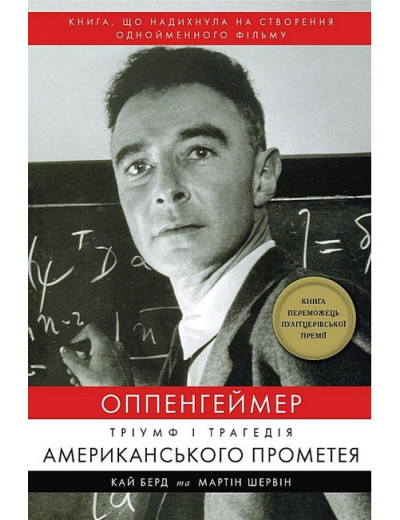 Оппенгеймер. Тріумф і трагедія Американського Прометея. Кай Берд, Мартін Шервін. Оппенгеймер. Тріумф і трагедія Американського Прометея. Кай Берд, Мартін Шервін.