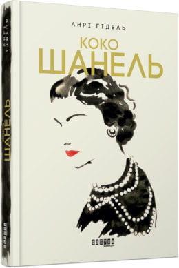 Коко Шанель. Анрі Гідель. (тв.палітурка,укр.мова) Коко Шанель. Анрі Гідель. (тв.палітурка,укр.мова)