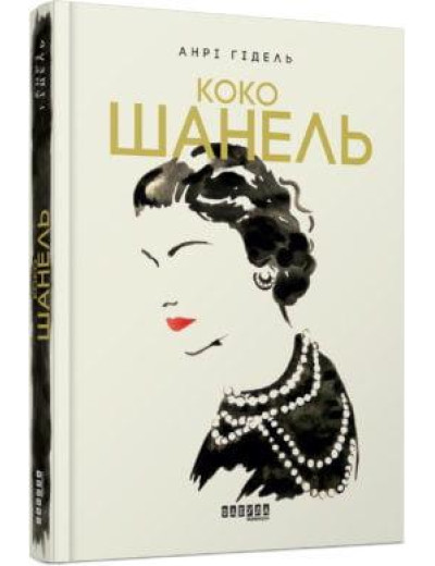 Коко Шанель. Анрі Гідель. (тв.палітурка,укр.мова) Коко Шанель. Анрі Гідель. (тв.палітурка,укр.мова)