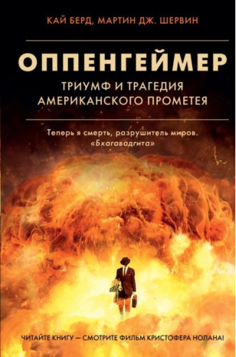 Оппенгеймер. Тріумф і трагедія Американського Прометея. Оппенгеймер. Тріумф і трагедія Американського Прометея.