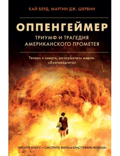 Оппенгеймер. Тріумф і трагедія Американського Прометея. Оппенгеймер. Тріумф і трагедія Американського Прометея.