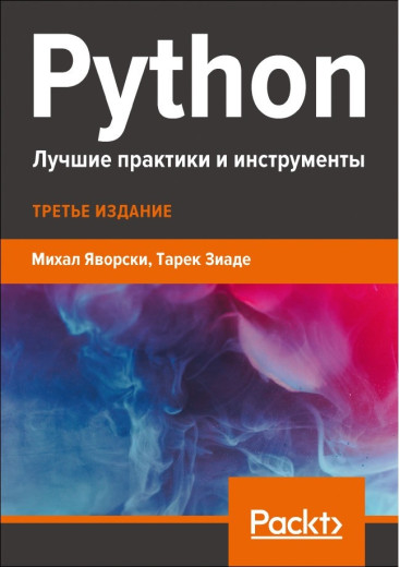 Python. Кращі практики та інструменти. Яворські М., Зіад Т.