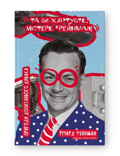 Та ви жартуєте, містере Фейнман! Пригоди допитливого дивака. Річард Фейнман. (тверд.паліт.укр.мова) Та ви жартуєте, містере Фейнман! Пригоди допитливого дивака. Річард Фейнман. (тверд.паліт.укр.мова)