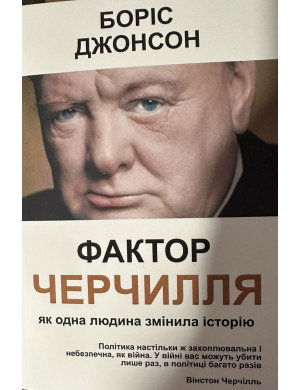 Фактор Черчиля. Боріс Джонсон (м'який переп.)