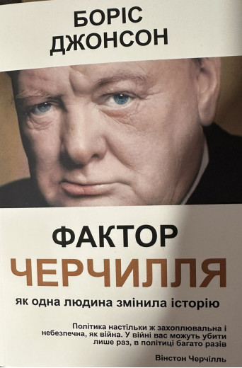 Фактор Черчиля. Боріс Джонсон (м'який переп.) Фактор Черчиля. Боріс Джонсон (м'який переп.)
