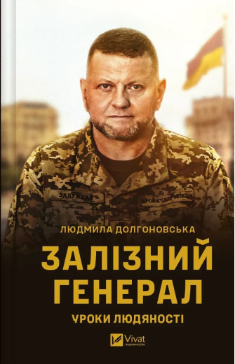 Залізний генерал. Уроки людяності. Людмила Долгоновська. Залізний генерал. Уроки людяності. Людмила Долгоновська.