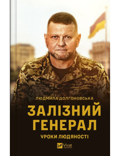 Залізний генерал. Уроки людяності. Людмила Долгоновська. Залізний генерал. Уроки людяності. Людмила Долгоновська.