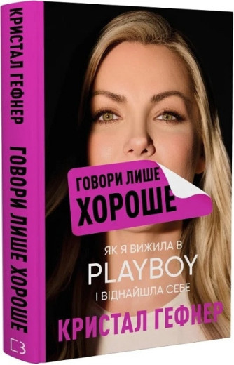 Говори лише хороше. Як я вижила в Playboy і віднайшла себе. Кристал Гефнер. Говори лише хороше. Як я вижила в Playboy і віднайшла себе. Кристал Гефнер.