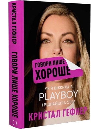 Говори лише хороше. Як я вижила в Playboy і віднайшла себе. Кристал Гефнер. Говори лише хороше. Як я вижила в Playboy і віднайшла себе. Кристал Гефнер.