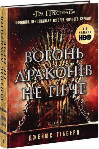 Вогонь драконів не пече. Джеймс Гібберд. Вогонь драконів не пече. Джеймс Гібберд.