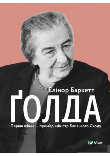 Ґолда. Елінор Баркетт. Ґолда. Елінор Баркетт.