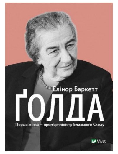 Ґолда. Елінор Баркетт. Ґолда. Елінор Баркетт.