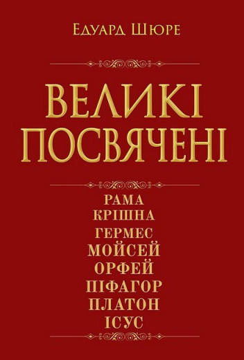 Великі посвячені. Нарис езотерики релігій. Едуард Шюре Великі посвячені. Нарис езотерики релігій. Едуард Шюре