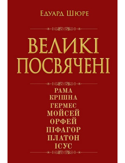 Великі посвячені. Нарис езотерики релігій. Едуард Шюре Великі посвячені. Нарис езотерики релігій. Едуард Шюре