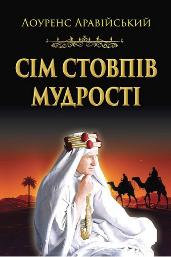 Сім стовпів мудрості. Лоуренс Аравійський Сім стовпів мудрості. Лоуренс Аравійський