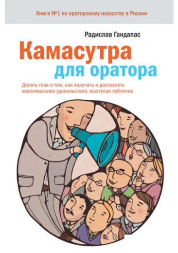 Камасутра для оратора. Радислав Гандапас. Камасутра для оратора. Радислав Гандапас.