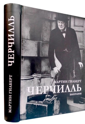Черчілль. Біографія. Мартін Гілберт Черчілль. Біографія. Мартін Гілберт