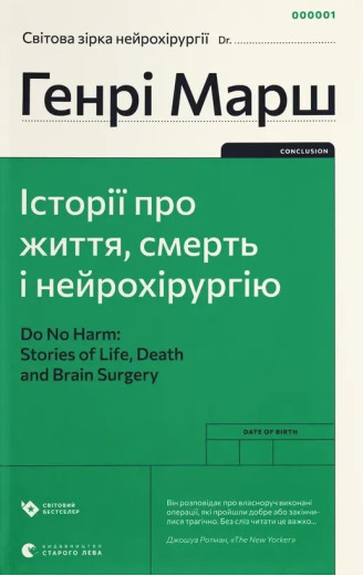 Історії про життя, смерть і нейрохірургію. Генрі Марш Історії про життя, смерть і нейрохірургію. Генрі Марш