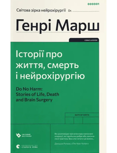 Історії про життя, смерть і нейрохірургію. Генрі Марш