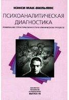 Психоаналітична діагностика Мак-Вільямс Н Психоаналітична діагностика Мак-Вільямс Н
